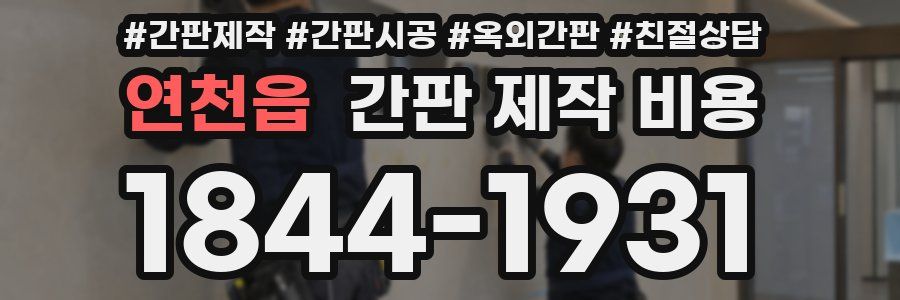 연천읍 간판 제작 비용