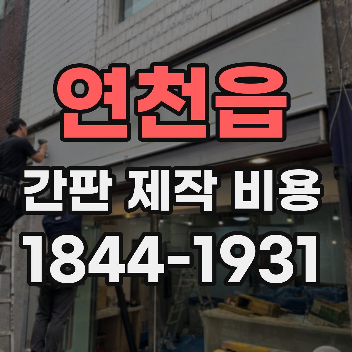 연천읍 간판 제작 비용