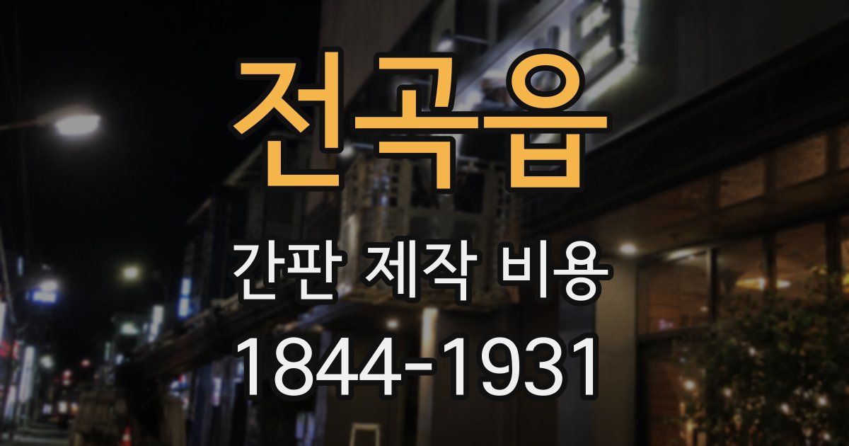 전곡읍 간판 제작 비용