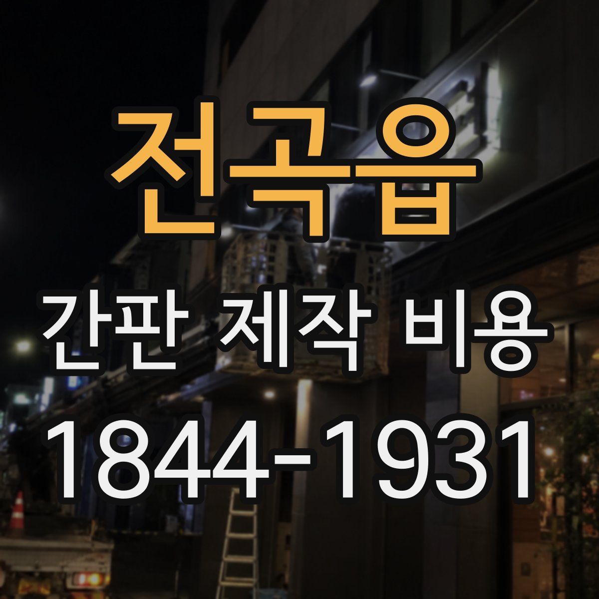 전곡읍 간판 제작 비용