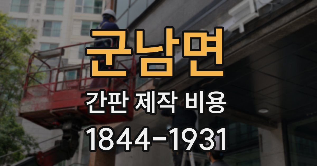 군남면 간판 제작 비용