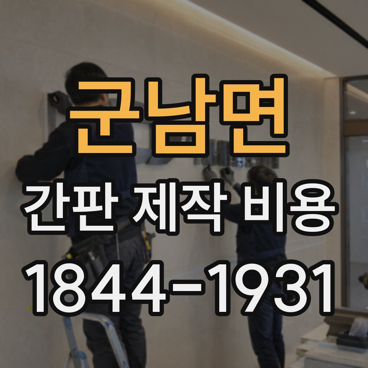 군남면 간판 제작 비용