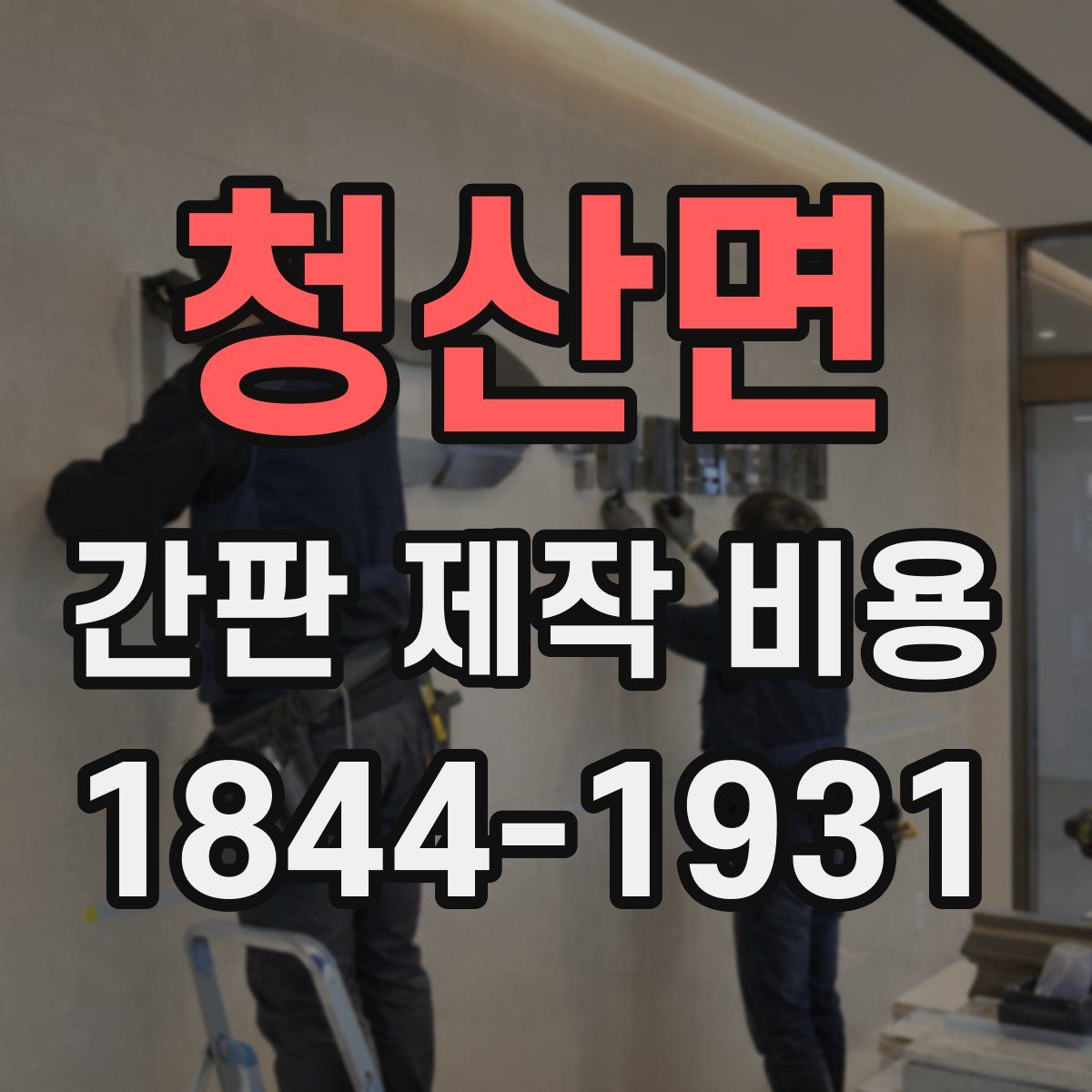 청산면 간판 제작 비용