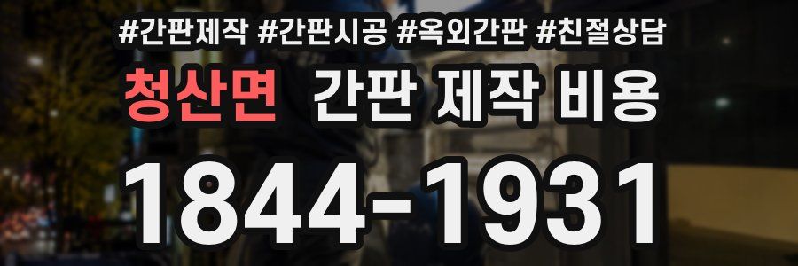 청산면 간판 제작 비용
