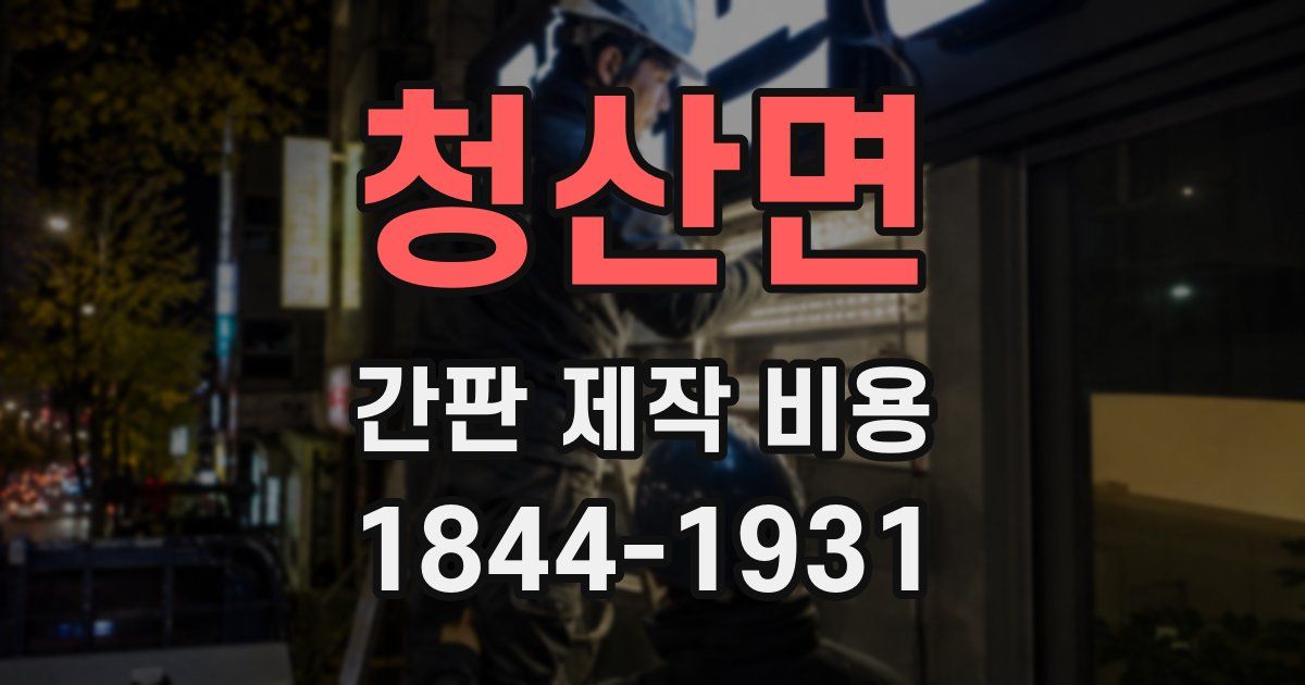 청산면 간판 제작 비용