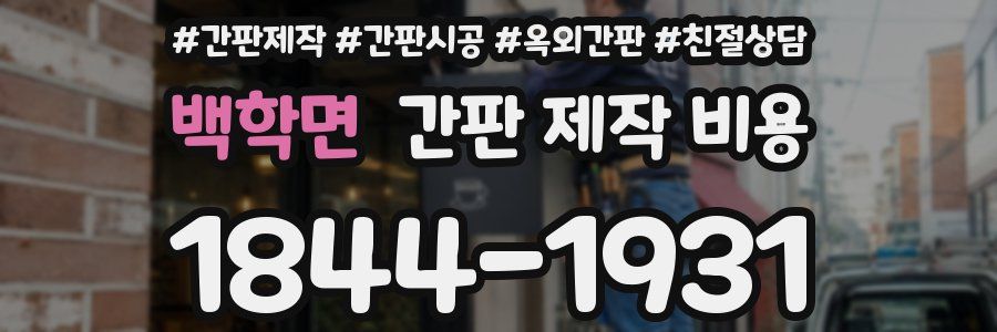 백학면 간판 제작 비용