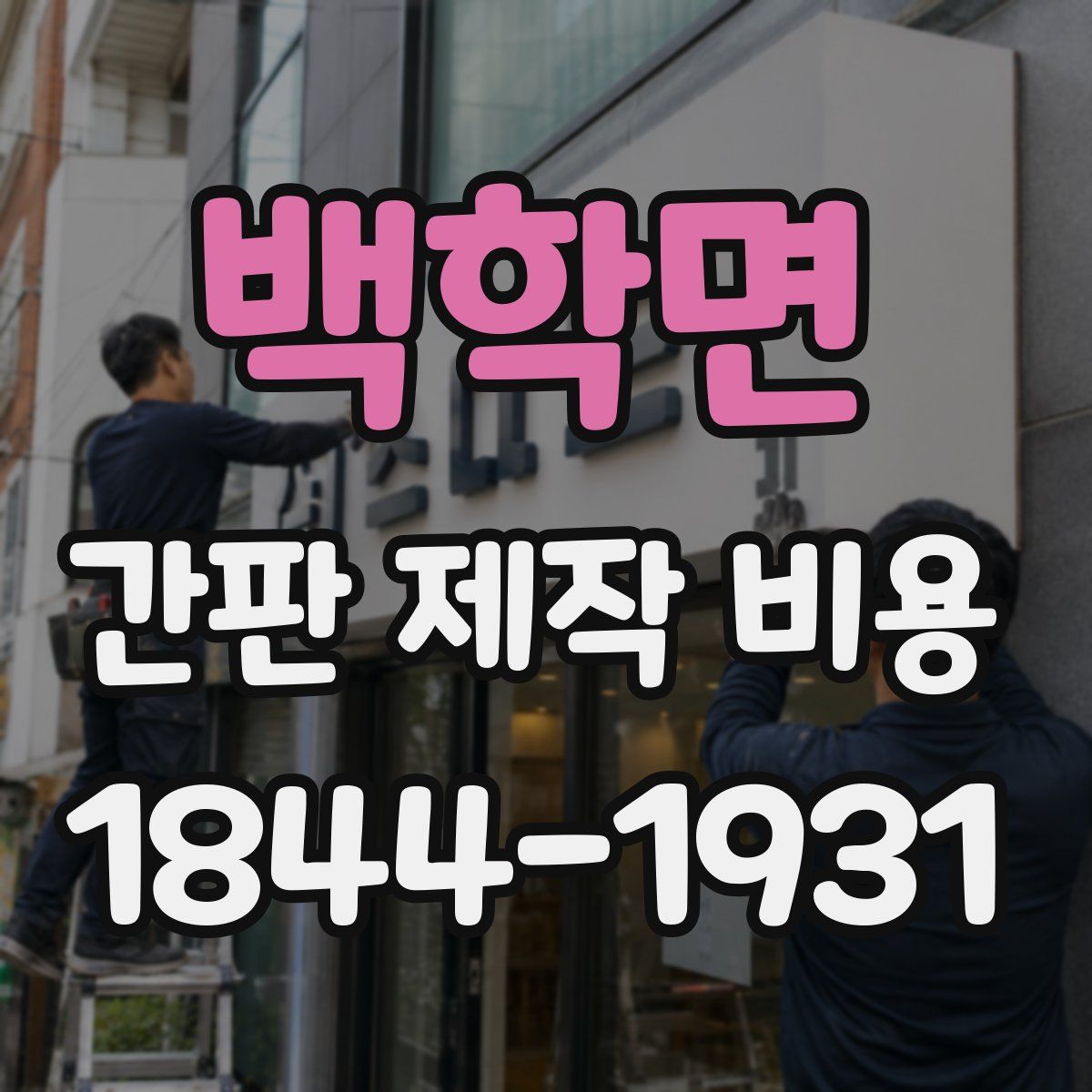 백학면 간판 제작 비용