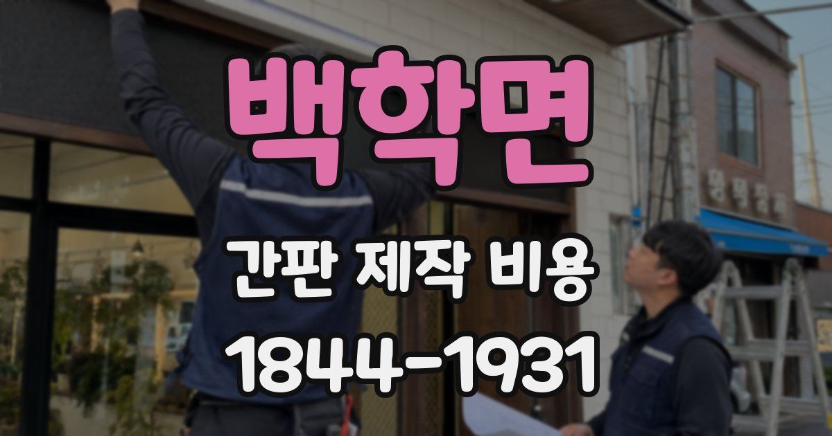 백학면 간판 제작 비용