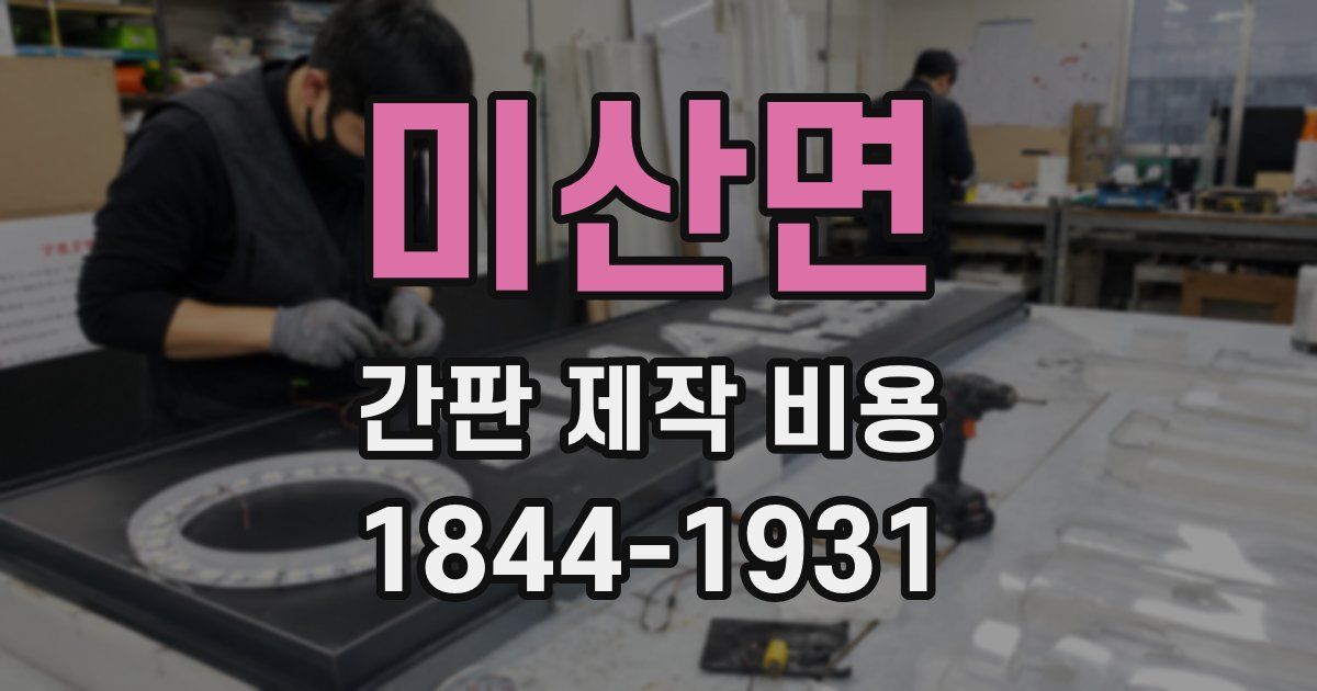 미산면 간판 제작 비용
