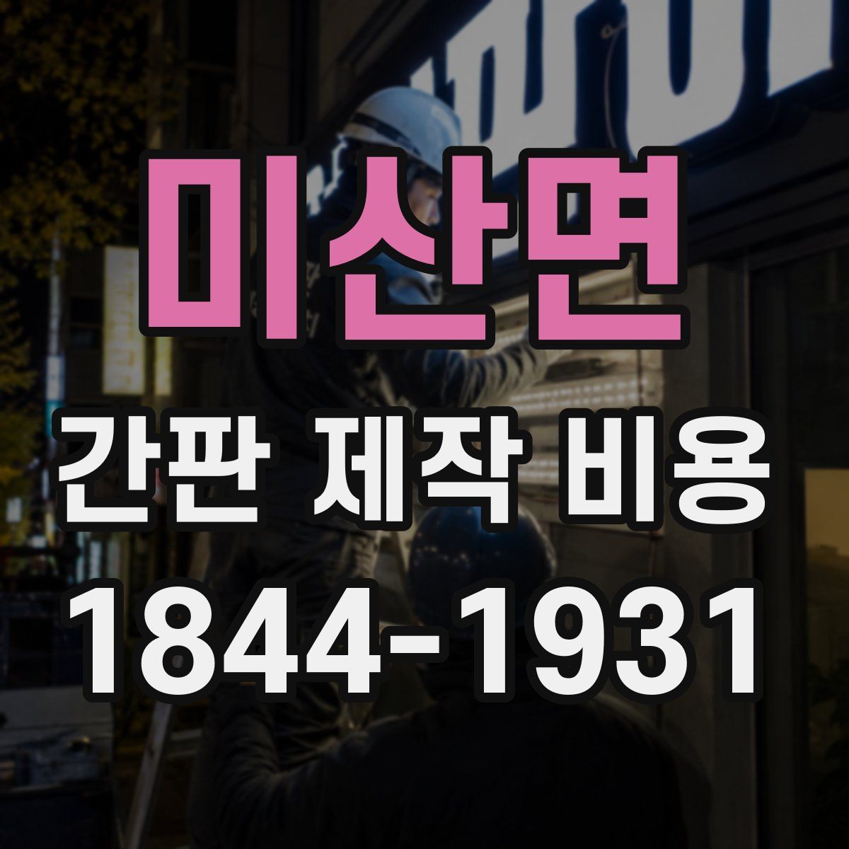 미산면 간판 제작 비용