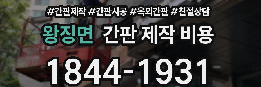 왕징면 간판 제작 비용