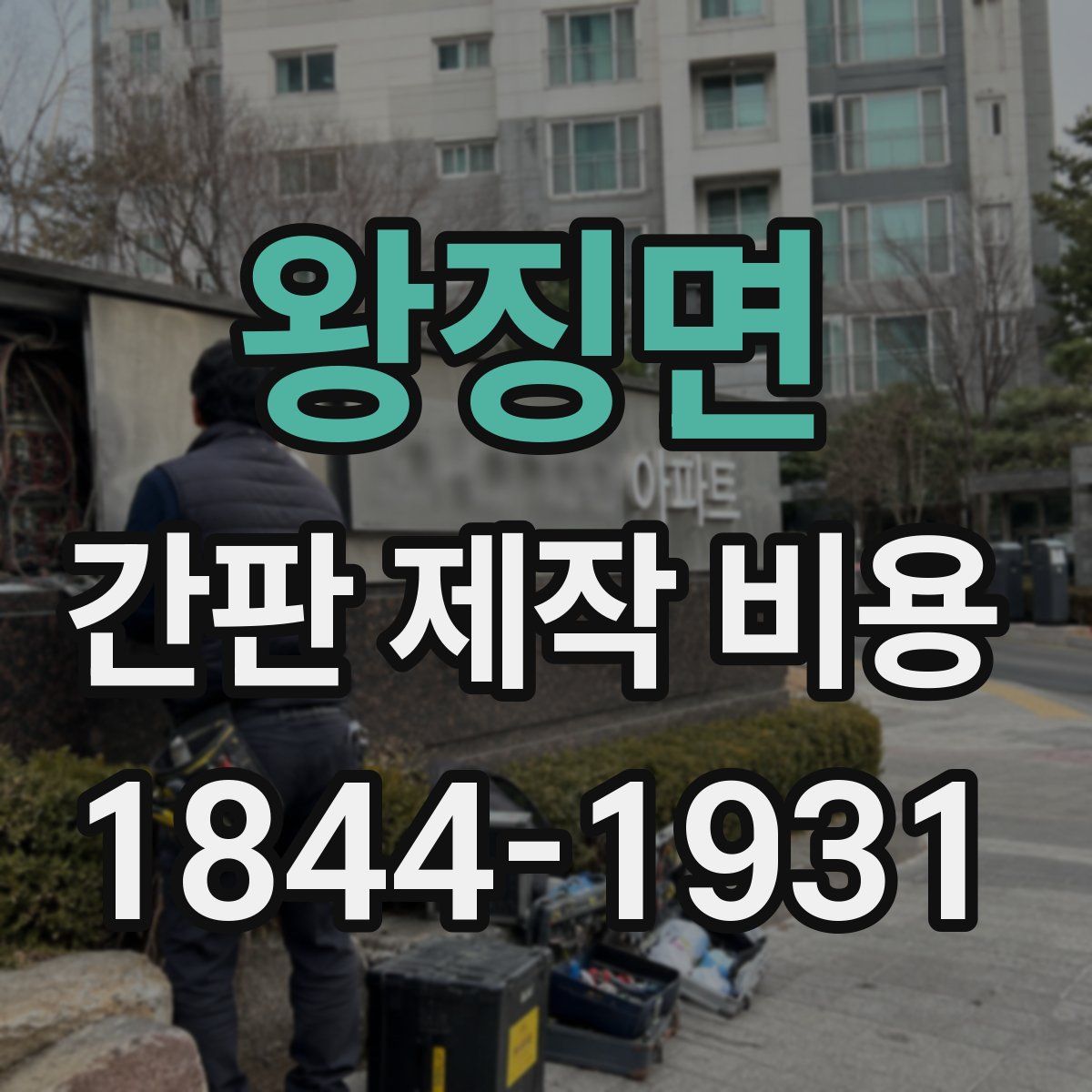 왕징면 간판 제작 비용