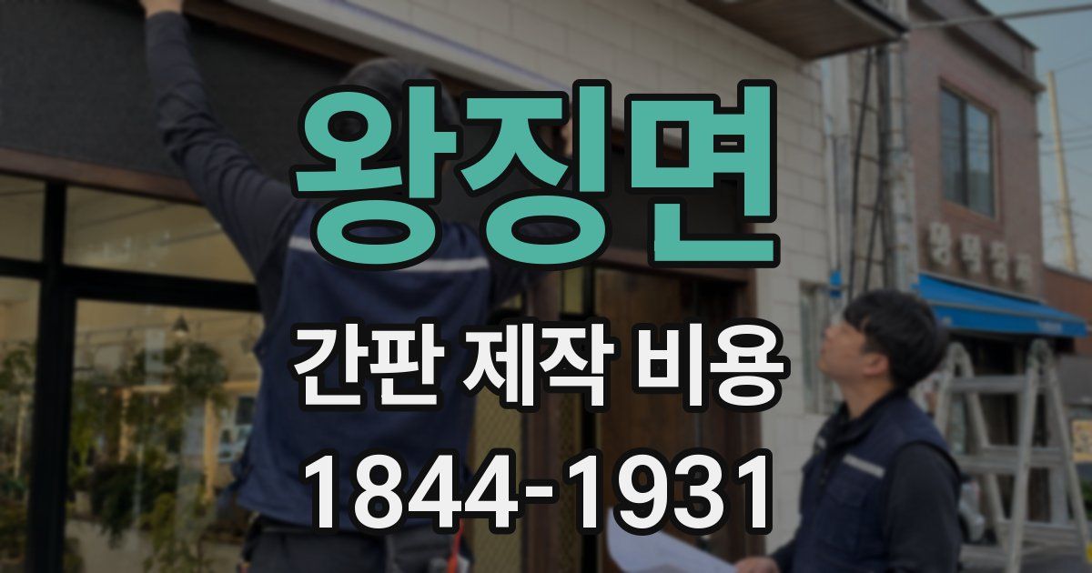 왕징면 간판 제작 비용