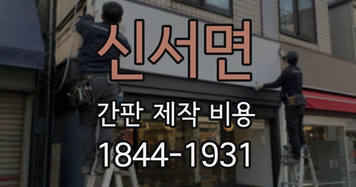 신서면 간판 제작 비용