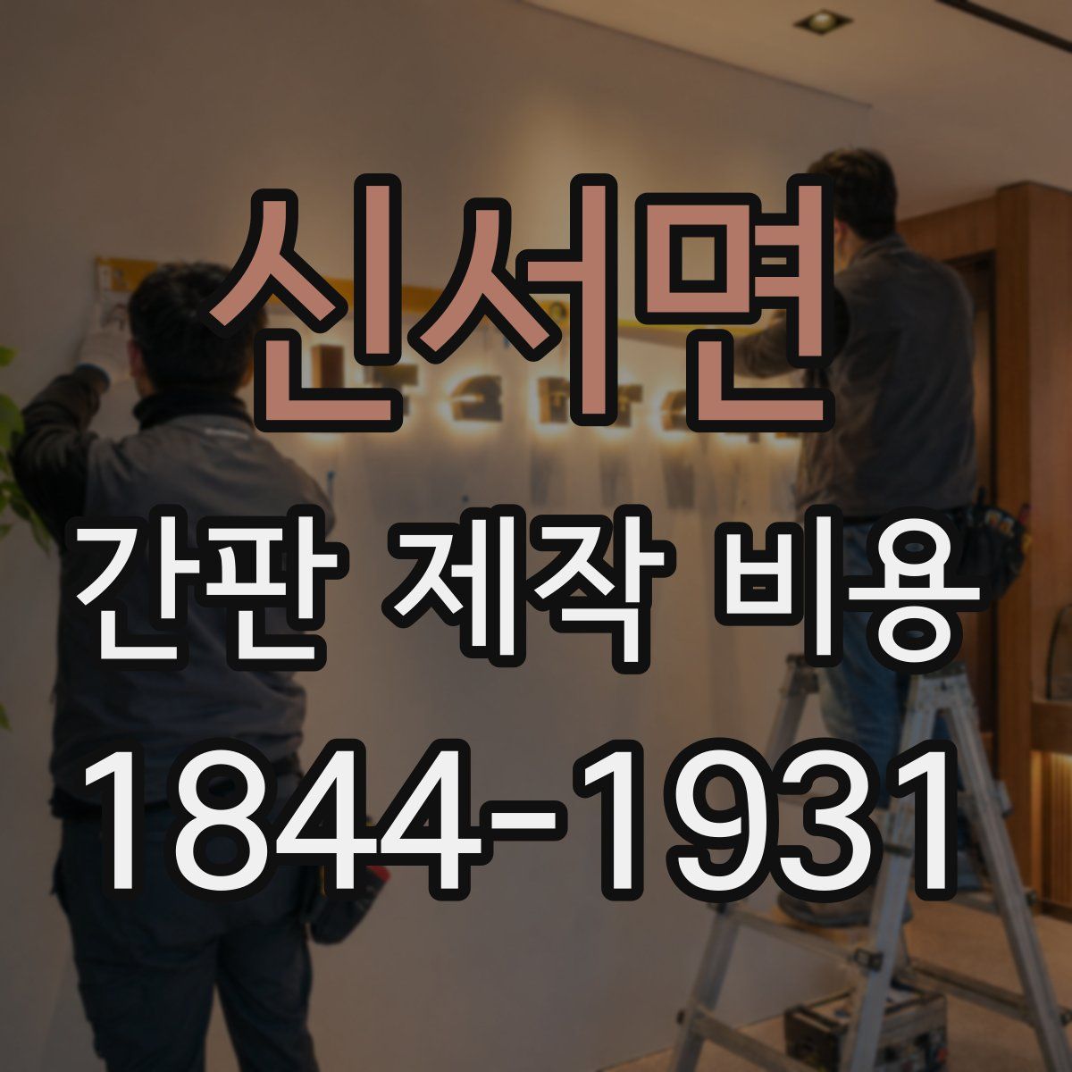 신서면 간판 제작 비용