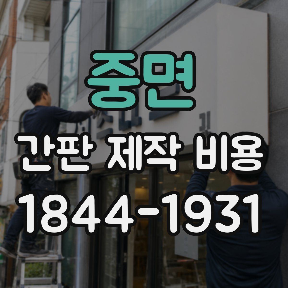 중면 간판 제작 비용 카페와 식당에서 달라지는 항목