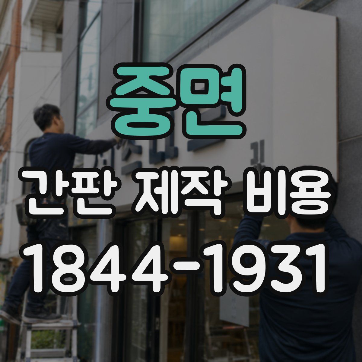 중면 간판 제작 비용