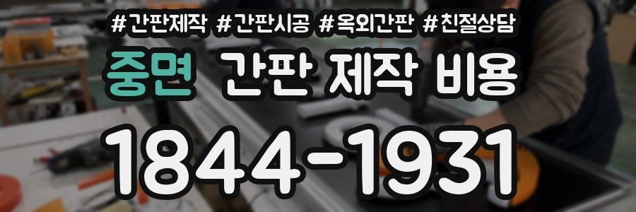 중면 간판 제작 비용