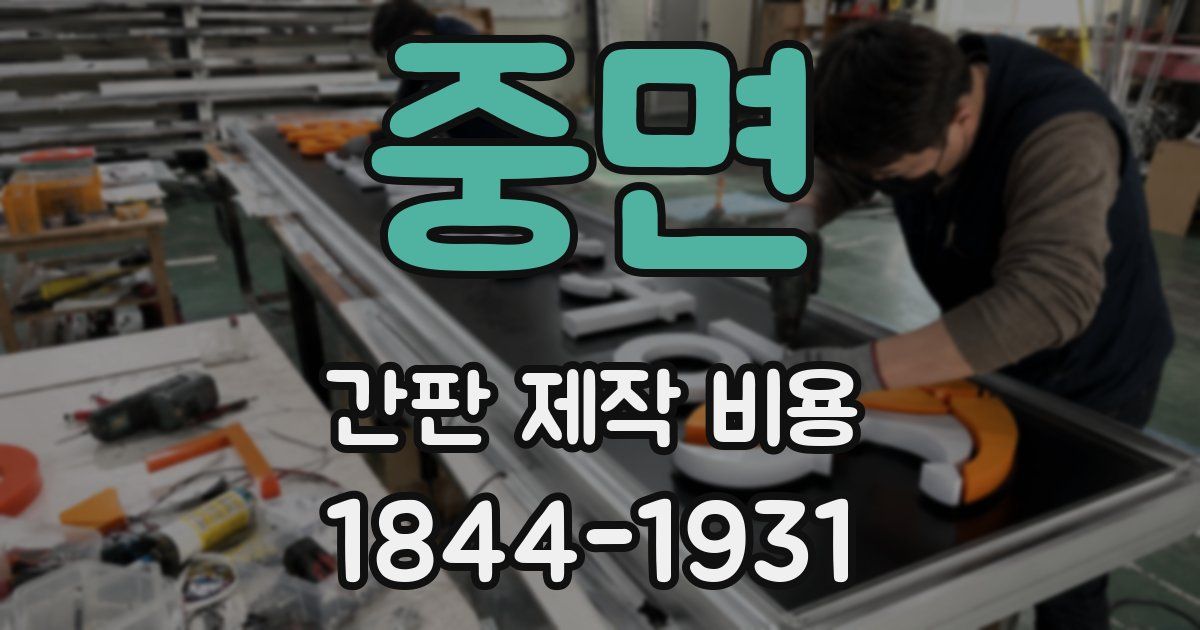 중면 간판 제작 비용
