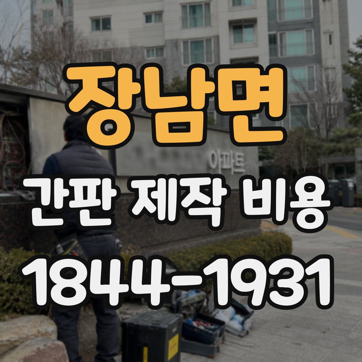 장남면 간판 제작 비용
