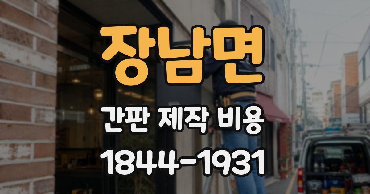 장남면 간판 제작 비용