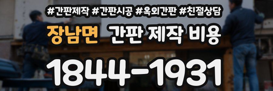장남면 간판 제작 비용