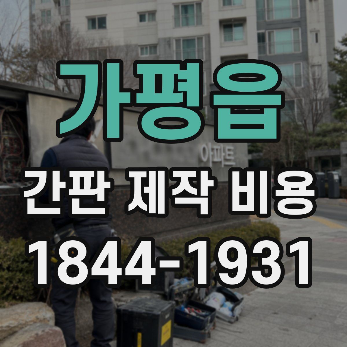 가평읍 간판 제작 비용