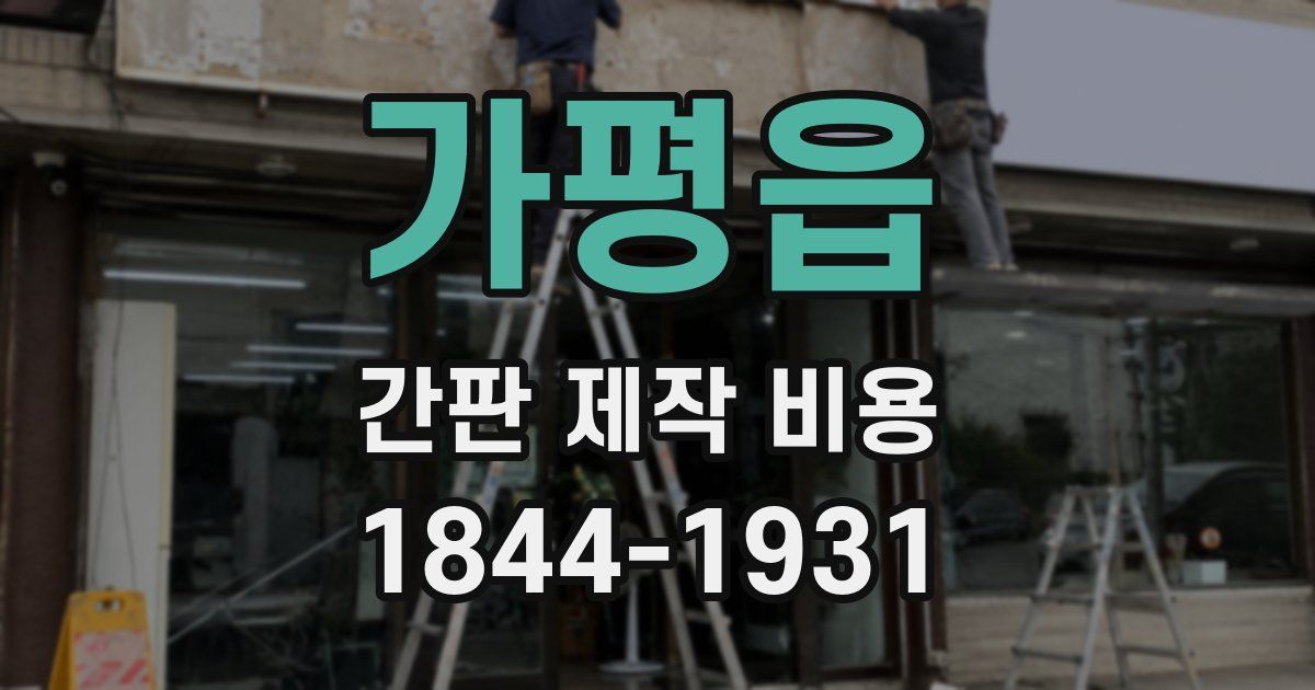 가평읍 간판 제작 비용