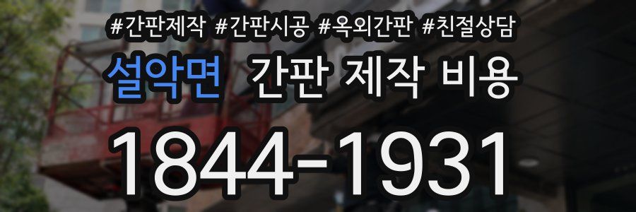 설악면 간판 제작 비용