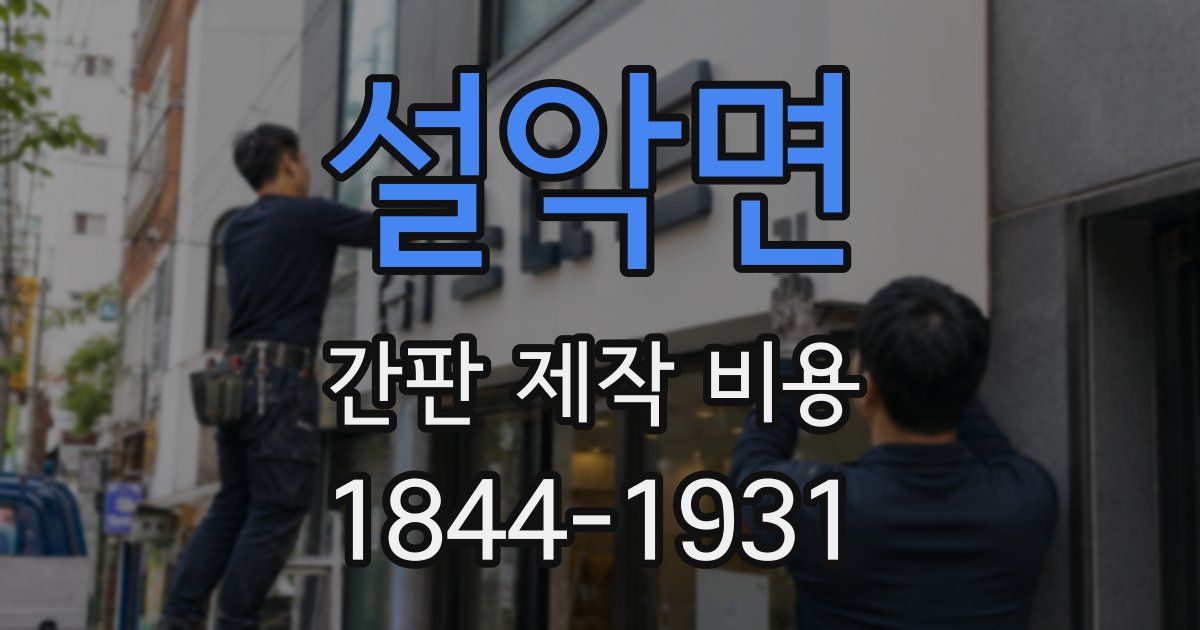 설악면 간판 제작 비용
