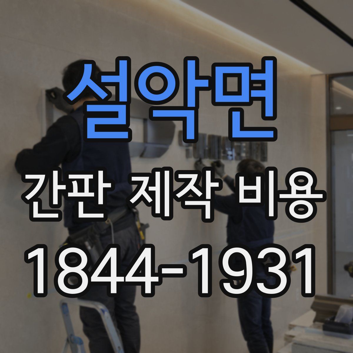 설악면 간판 제작 비용