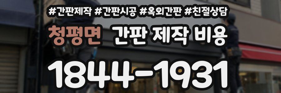 청평면 간판 제작 비용