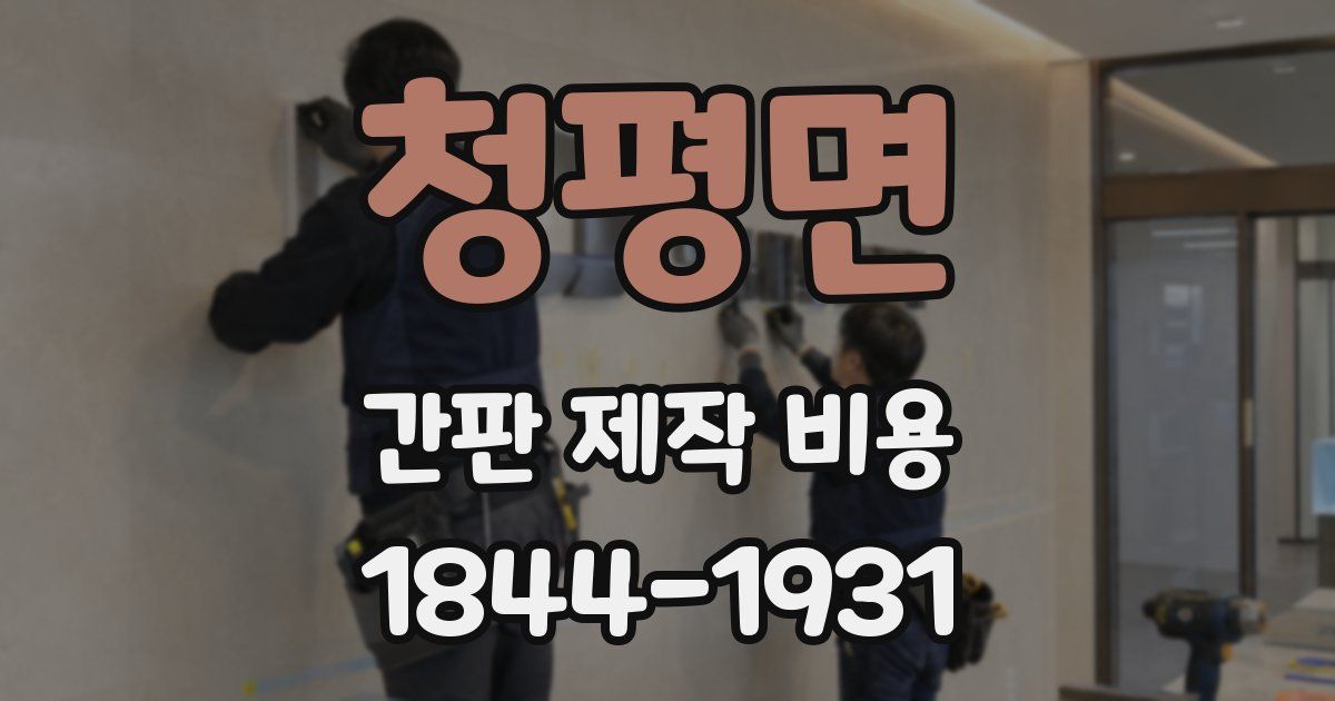 청평면 간판 제작 비용