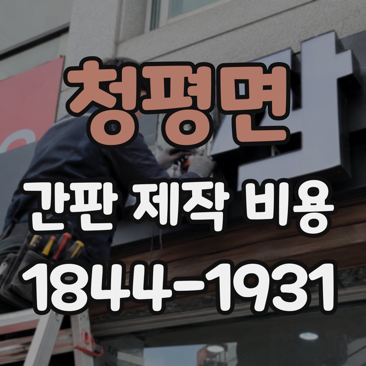 청평면 간판 제작 비용