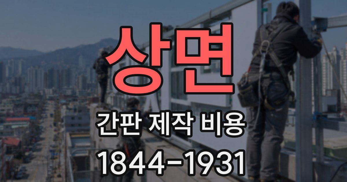상면 간판 제작 비용