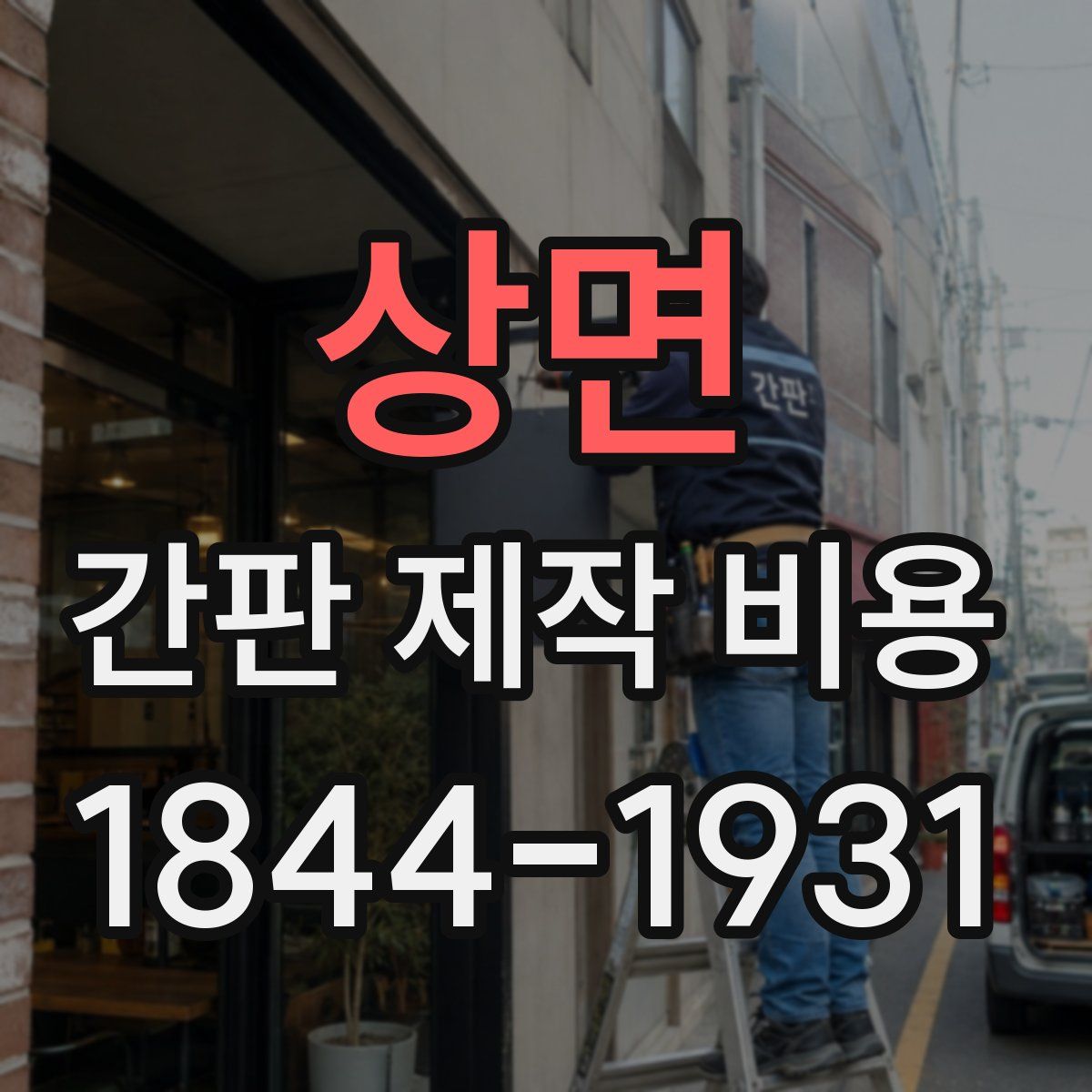 상면 간판 제작 비용