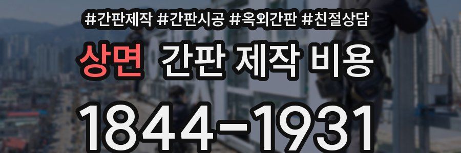 상면 간판 제작 비용