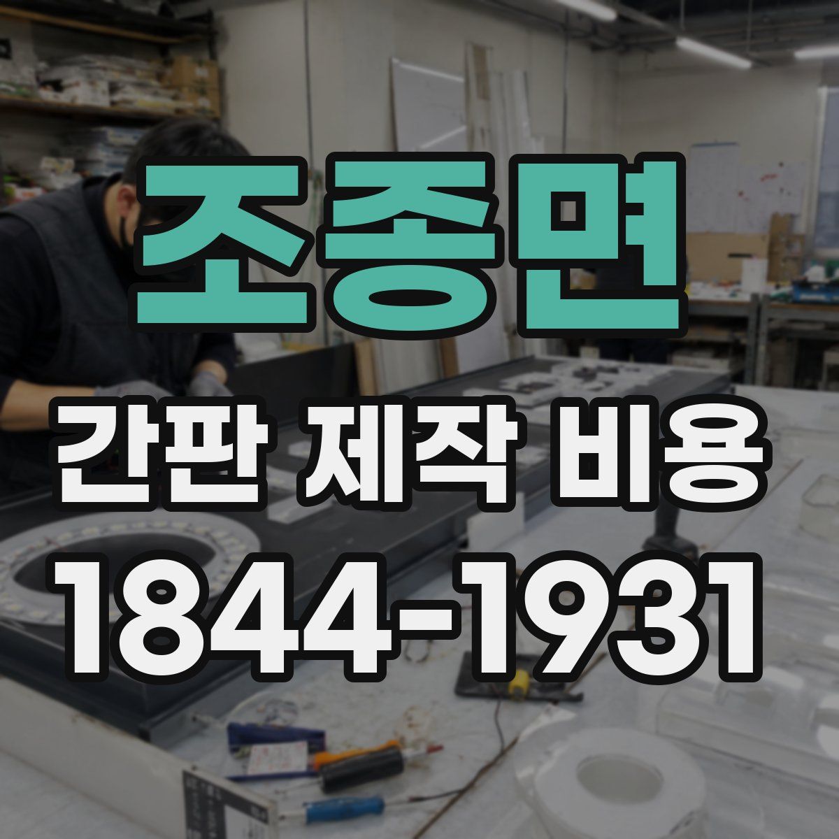 조종면 간판 제작 비용