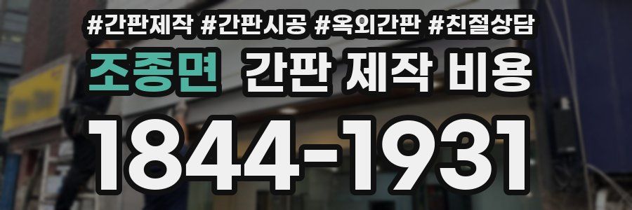 조종면 간판 제작 비용