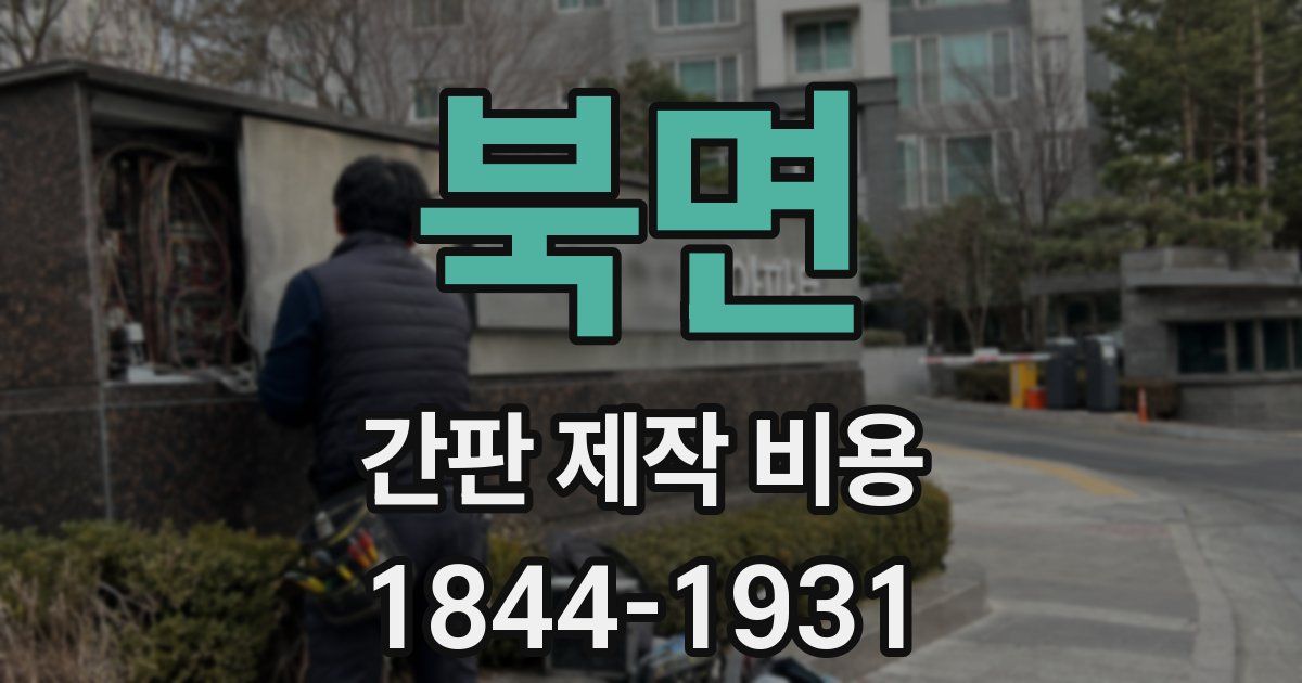 북면 간판 제작 비용
