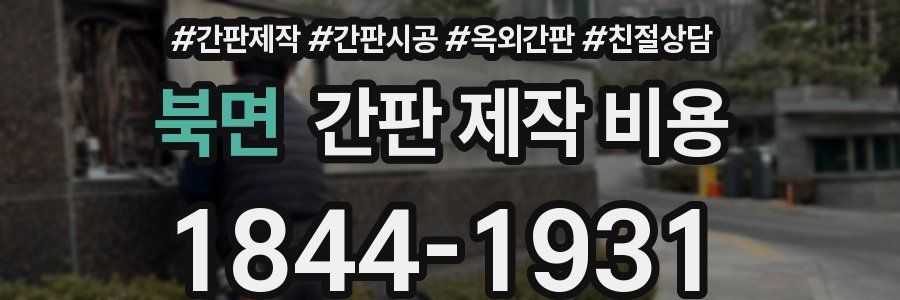 북면 간판 제작 비용