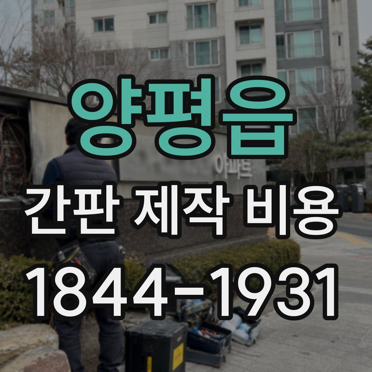 양평읍 간판 제작 비용 시안 수정이 많을 때 생기는 추가 항목