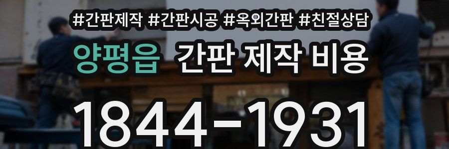 양평읍 간판 제작 비용