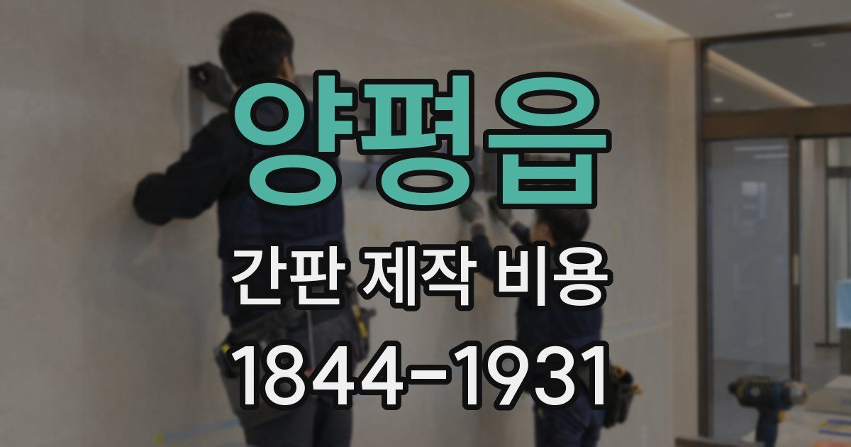 양평읍 간판 제작 비용