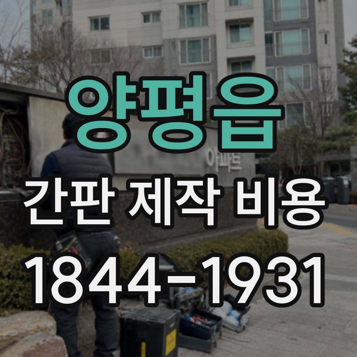양평읍 간판 제작 비용