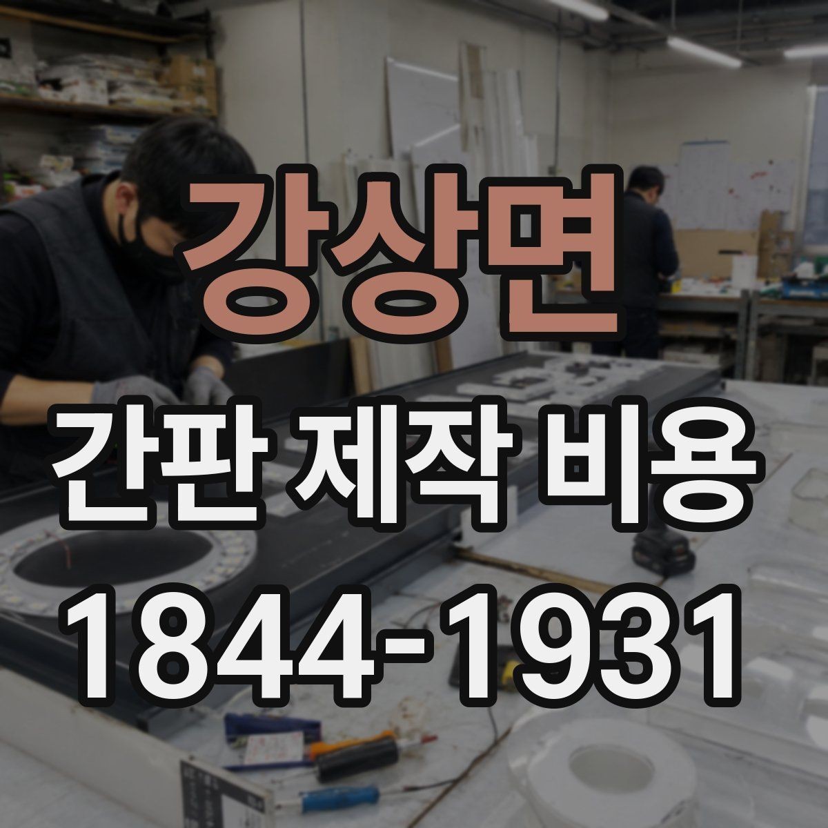 강상면 간판 제작 비용 간단한 문구와 긴 문구 중 무엇이 나을까
