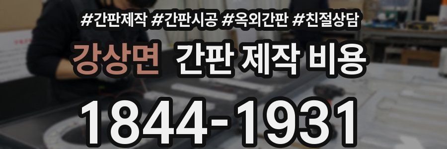 강상면 간판 제작 비용
