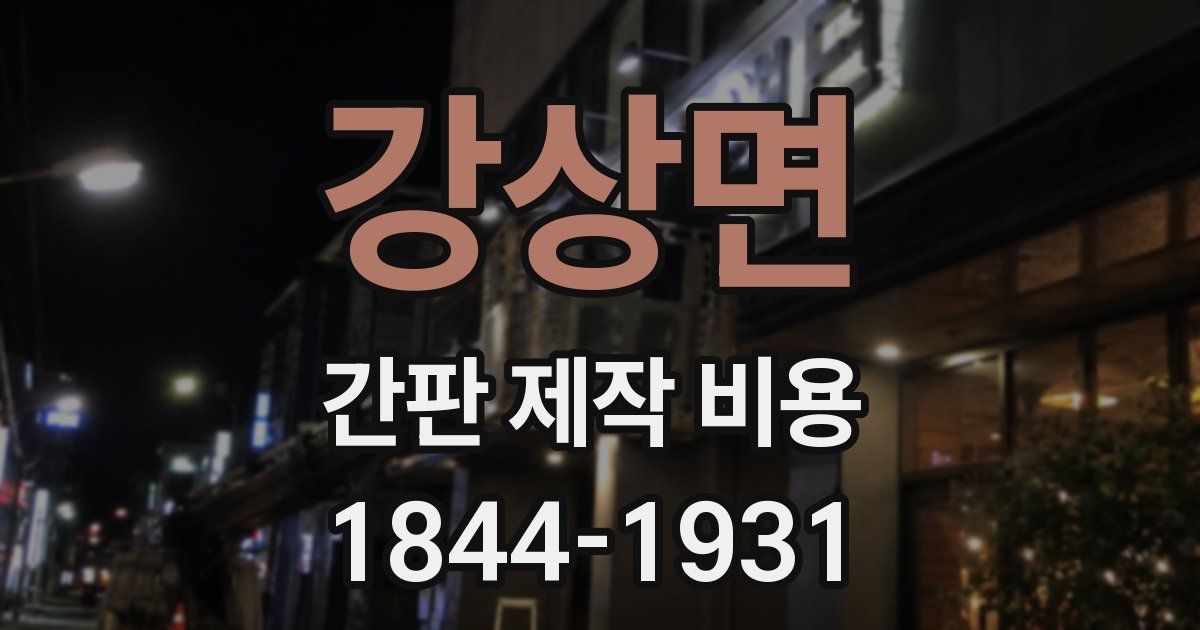 강상면 간판 제작 비용