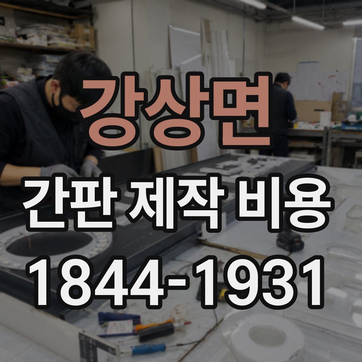 강상면 간판 제작 비용