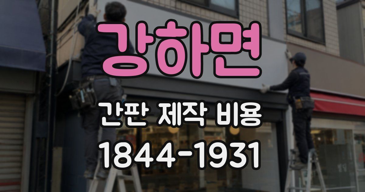 강하면 간판 제작 비용
